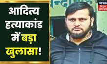 Chapra के जलालपुर में Aditya हत्याकांड मामले में Police ने किया बड़ा खुलासा | Bihar News | Hindi News