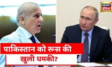 Russia Ukraine War: Pakistan पर फूटा रुस का गुस्सा, यूक्रेन को हथियार भेजने के फ़ैसले पर Putin नाराज