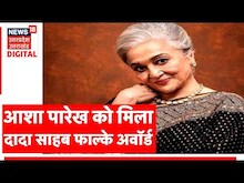 Bollywood News Live : Asha Parekh को मिला Dadasaheb Phalke Award | Latest News | Hindi News