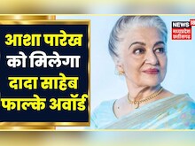 Bollywood News : Asha Parekh को मिलेगा Dadasaheb Phalke Award | Latest News | Hindi News| News18MPCG