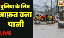 पूरी दुनिया में पानी से मची तबाही, China, Vietnam, Philippines, Spain में पानी का कहर | Hindi News