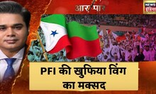 PFI Raids | देशभर में PFI के 250 लोगों को गिरफ़्तार किया गया? PFI को लेकर AAR PAAR में बड़ा खुलासा