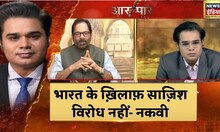 PFI Terror Funding: RSS पर भी हो कार्रवाई, आरएसएस और PFI दोनों एक जैसे संगठन, इसपर क्या बोले नकवी?
