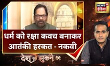 PFI Terror: पीएफआई किसी मानवता और मजहब के दोस्त नहीं- मुख्तार अब्बास नकवी | Popular Front of India
