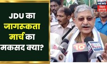 JDU ने निकली जागरूकता Rally, आखिर Bihar में JDU को किस बात का डर? Bahas Bihar Ki