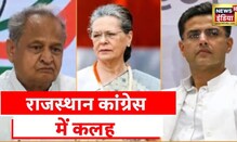 Rajasthan Politics: राजस्थान Congress में कलह, Sonia Gandhi से आज मुलाकात कर सकते हैं Sachin Pilot