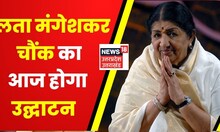 Lata Mangeshkar Chowk Ayodhya : अयोध्या में लता मंगेशकर चौंक का आज होगा उद्घाटन | PM Modi | CM Yogi