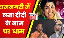 Lata Mangeshkar Chowk Ayodhya : लता दीदी के नाम पर Ayodhya में 'धाम' | PM Modi | CM Yogi | UP News