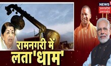 Live : Lata Mangeshkar Chowk Ayodhya Inauguration | रामनगरी में लता 'धाम' | PM Modi | CM Yogi News