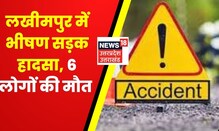 Lakhimpur Accident News | ट्रक और बस की भीषण टक्कर, हादसे में 6 लोगों की मौत | UP News