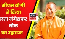 CM Yogi ने Ayodhya में Lata Mangeshkar Chowk  का किया उद्घाटन | UP News | PM Modi | CM Yogi