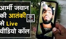 Video Call पर आतंकी बोला, 'Kashmir में Army कर रही अच्छा काम' | KADAK | Kulgam Encounter News
