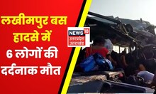 Lakhimpur Kheri में भीषण हादसा, बस और ट्रक की भिड़ंत में 6 लोगों की मौत | Latest News | Hindi News