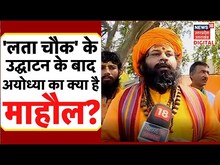 Lata Mangeshkar Chowk Ayodhya : 'लता चौक' के उद्घाटन के बाद क्या है Ayodhya का माहौल? | Latest News