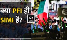 Ban होने के बाद किस नाम से लौटेगा PFI? | SIMI PFI connection | PFI ban in India  | SIMI PFI History