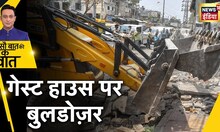 uttar pradesh: Jalon में अवैध Gust House पर चला bulldozer| hindi news | Sau baat ki ek Baat