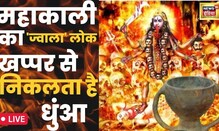 Navratri 2022 | नवरात्रि महाकाली मंदिर में खप्पर से निकलते धुंए का राज़  |   Navaratri Special | Live