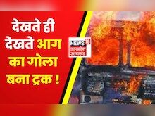 UP News | Ambedkar Nagar में ट्रक में लगी भीषण आग, जैसे-तैसे ड्राइवर ने बचाई अपनी जान | News18
