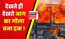 UP News | Ambedkar Nagar में ट्रक में लगी भीषण आग, जैसे-तैसे ड्राइवर ने बचाई अपनी जान | News18