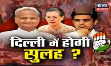 Rajasthan Political Crisis: Rajasthan की कलह का Delhi में होगा समाधान? | Latest Hindi News