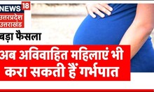 Supreme Court On Abortion | SC का बाद फैसला, अब अविवाहित महिलाएं भी करवा सकेंगी गर्भपात |Latest News