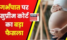 Hindi News : इतने दिनों के अंदर महिलाएं करा सकती हैं गर्भपात, जानिये Supreme Court बड़ा फैसला