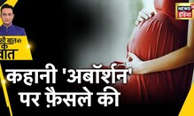 Supreme Court: अविवाहित महिलाओं को भी MTP एक्ट के तहत गर्भपात का अधिकार | Sau Baat Ki Ek Baat