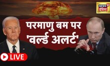 Russia Ukraine | China | Putin | Zelensky | Nuclear Bomb | परमाणु बम का खतरा | Hindi News | 30 Sept