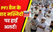 UP News: PFI पर बैन के बाद जुमे की नमाज़ को लेकर मस्जिदों पर हाई अलर्ट ! | Latest News Updates