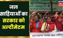 Lohardaga में जल साहियाओं का जोरदार प्रदर्शन, सरकार को दे दिया अल्टीमेटम | Bihar Latest News