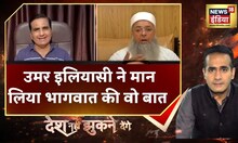 Ilyasi Meet Bhagwat: क्या सबका DNA, सबके पूर्वज एक? इस सवाल पर उमर इलियासी ने क्या दिया जवाब? mgv