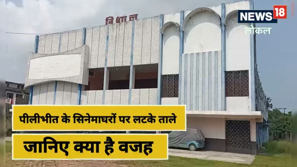 Pilibhit: सिंगल स्क्रीन सिनेमाघरों पर OTT और मल्टीप्लेक्स का ग्रहण अब ये शहर बना ठिकाना