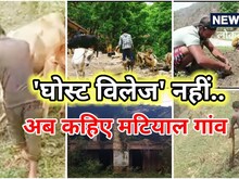 जज्‍बे को सलाम: 'घोस्‍ट विलेज नहीं...अब कहिए मटियाल गांव', जानें सबकुछ