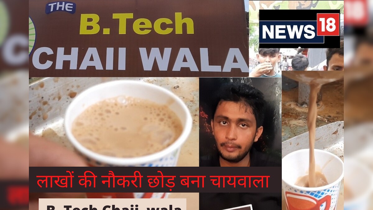 BTech Chaiwala: जूनियर इंजीनियर ने नौकरी को बोला बाय फिर बेचने लगा चाय जानिए वजह