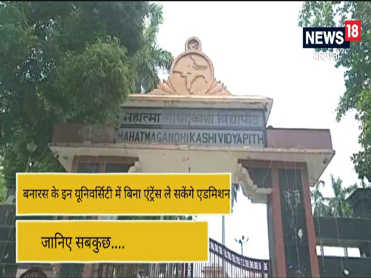 Varanasi: महात्मा गांधी काशी विद्यापीठ दे रहा एडमिशन का एक और मौका ...