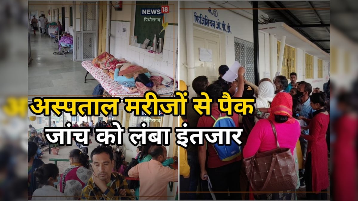 Pithoragarh: जिला अस्पताल मरीजों से पैक OPD के लिए करना पड़ रहा घंटों इंतजार