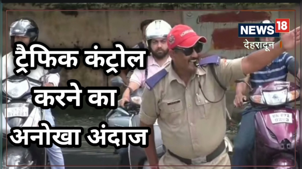 देहरादून के ट्रैफिक को अनोखे अंदाज में कंट्रोल करता है यह कूल पुलिसकर्मी VIDEO वायरल