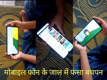 बच्चों के लिए मोबाइल बन रहा ख़तरा! ऑनलाइन पढ़ाई के बाद नहीं छूट रही फोन की लत