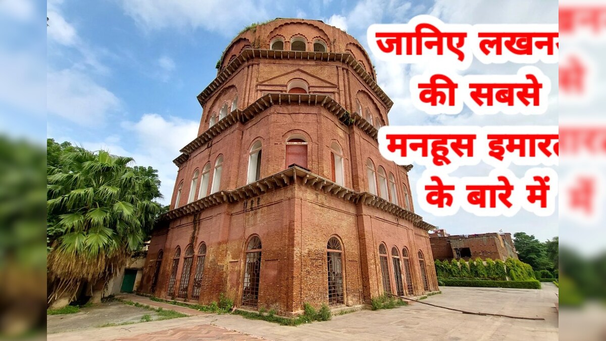 Lucknow: सतखंडा को बनना था दुनिया का 8वां अजूबा मिला सबसे मनहूस इमारत का नाम जानें पूरी कहानी