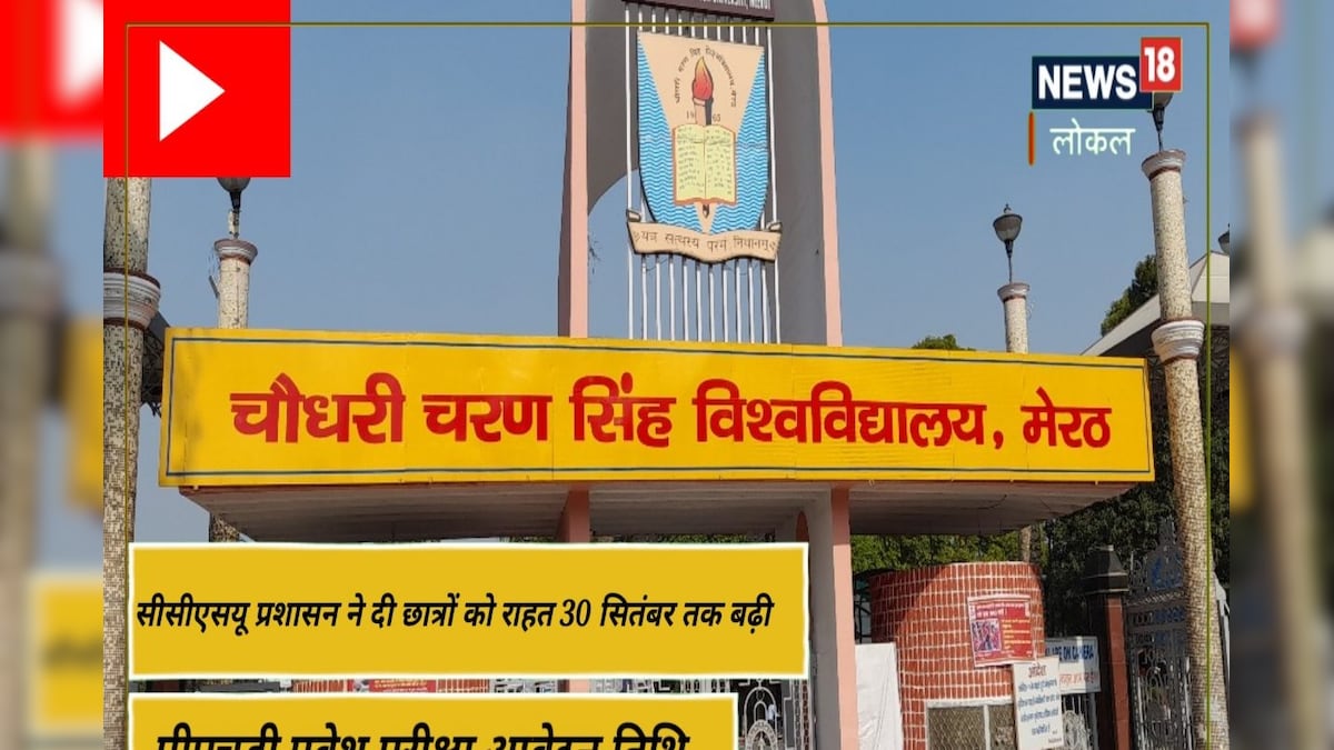 CCSU News: सीसीएसयू ने स्‍टूडेंट्स को दी बड़ी राहत अब PhD के लिए इस डेट तक करें आवेदन