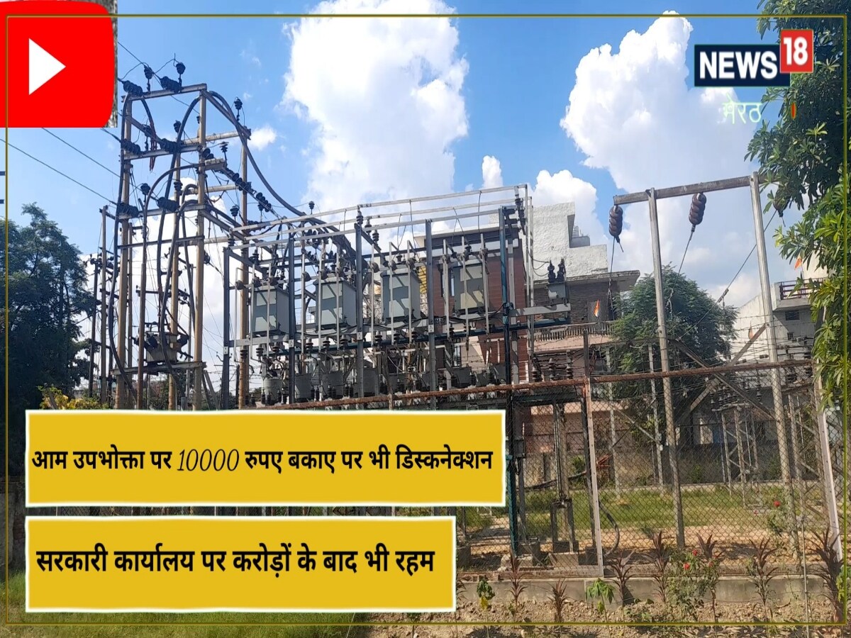 Paschimchal Vidyut Vitran Nigam, Meerut news, up news, uttar pradesh news, bijli vibhag, electricity bill payment, electricity connection, government office, News18 local