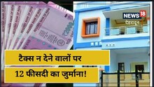 पिछले साल 35 हजार लोगों ने नहीं भरा हाउस टैक्स, अब देना होगा पाई-पाई का हिसाब
