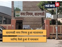 CM योगी के प्रयासों से मालामाल हुआ वाराणसी नगर निगम, हुआ करोड़ों का फायदा 