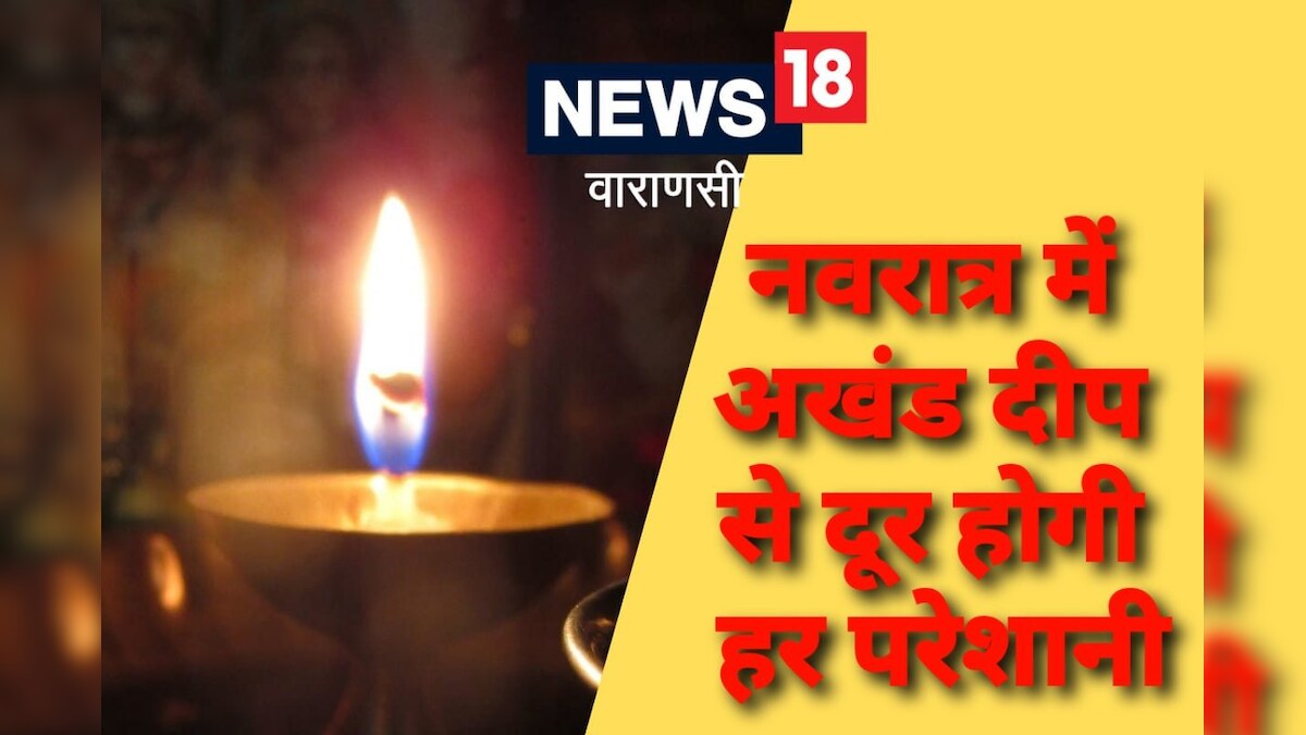 Varanasi: शारदीय नवरात्र में अखंड दीप से दूर होगी सभी परेशानी काशी के ज्योतिषी से जानिए महत्व