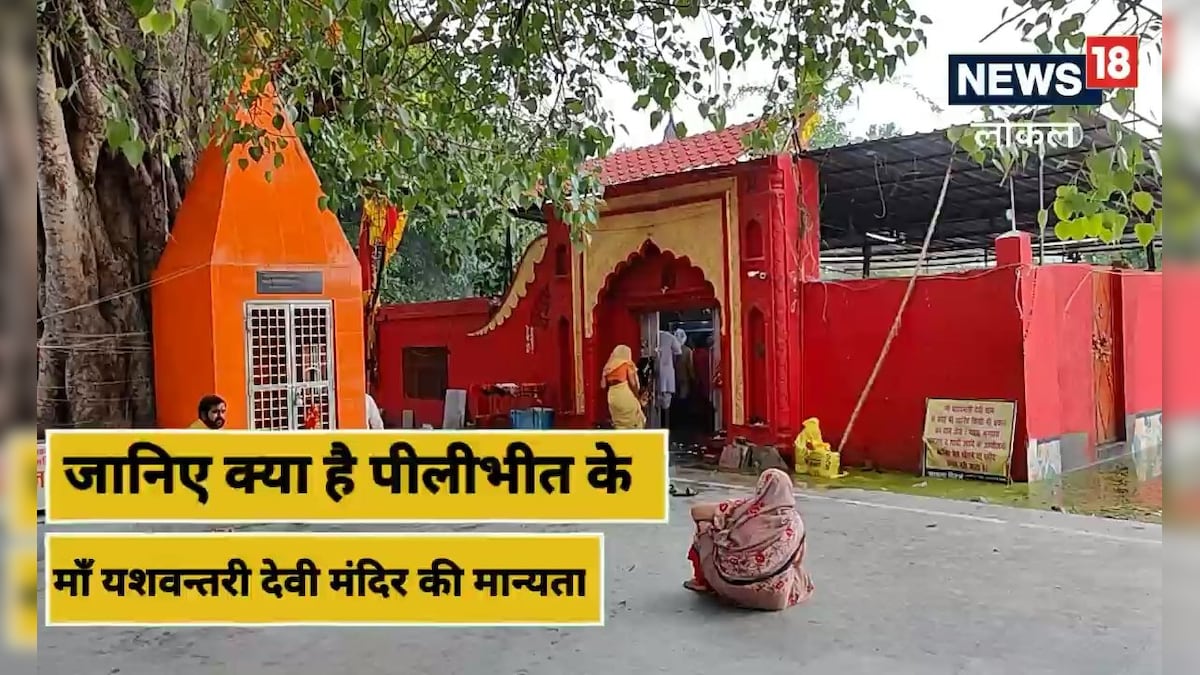 Pilibhit: नवरात्रि में यशवंतरी देवी मंदिर में उमड़ती है भक्तों की भीड़ जानें पूरा इतिहास