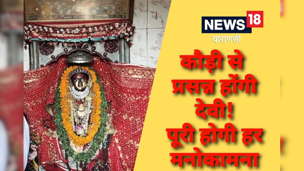 Navratri: काशी के इस मंदिर में सिर्फ एक कौड़ी से देवी होती हैं खुश मालामाल होने का मिलेगा आशीर्वाद