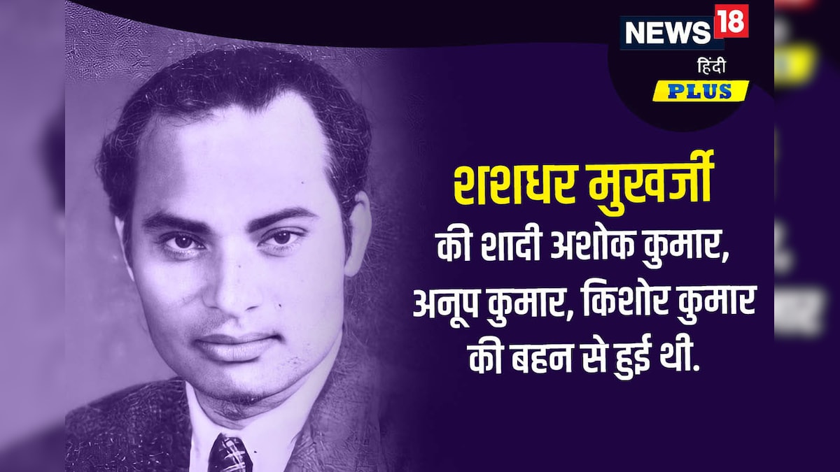 दास्तान-गो: शशधर मुखर्जी ने ‘सितारे गढ़े’ पर याद रहे लता जी को ख़ारिज करने के लिए