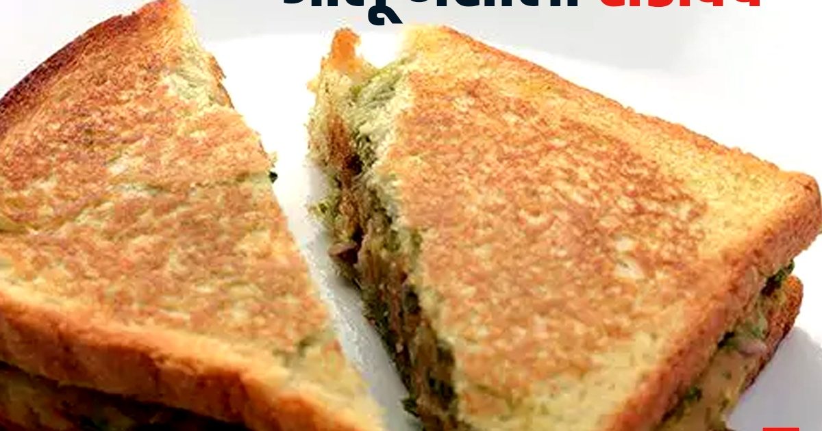 Aloo Masala Sandwich Recipe आलू मसाला सैंडविच में मिलेगा स्ट्रीट फूड