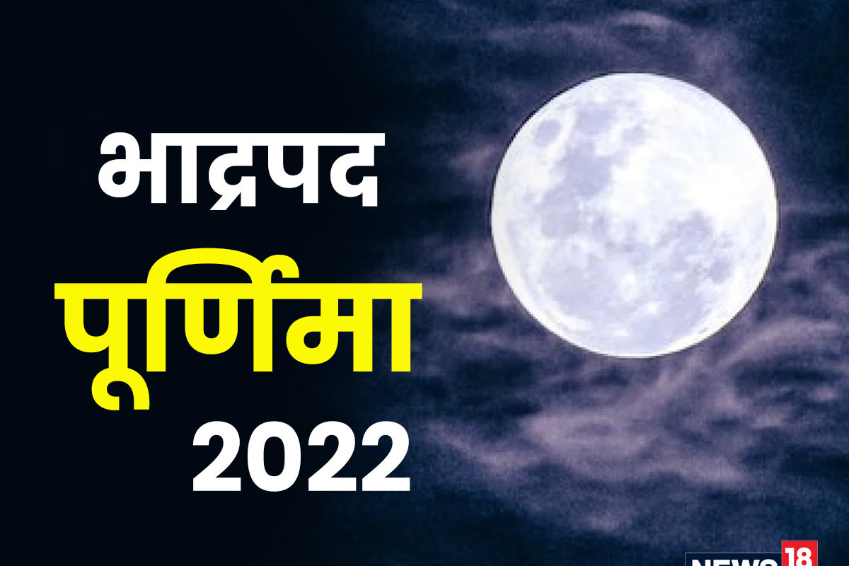 Bhadrapada Purnima 2022: किस दिन है भाद्रपद ...