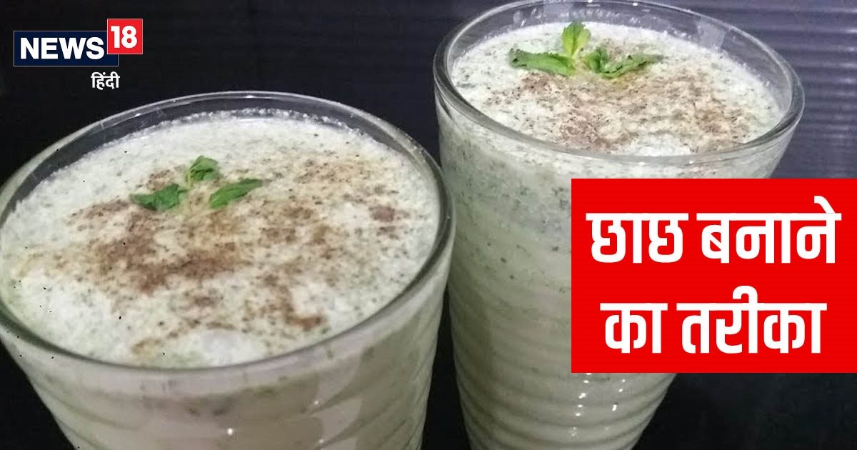 How To Make Buttermilk घर पर छाछ बनाना चाहते हैं तो इस तरीके से